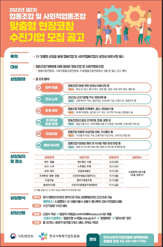 2022년 2차 협동조합 및 사회적협동조합 맞춤형 현장코칭 수진기업 모집 공고