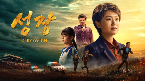[기독교 영화 무료보기] 그리스도인의 참된 간증＜성장＞