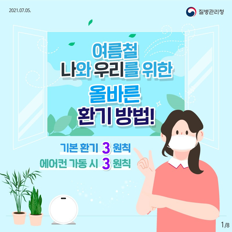 올바른 환기 방법 (기본 환기 3원칙, 에어컨 가동시 3원칙)