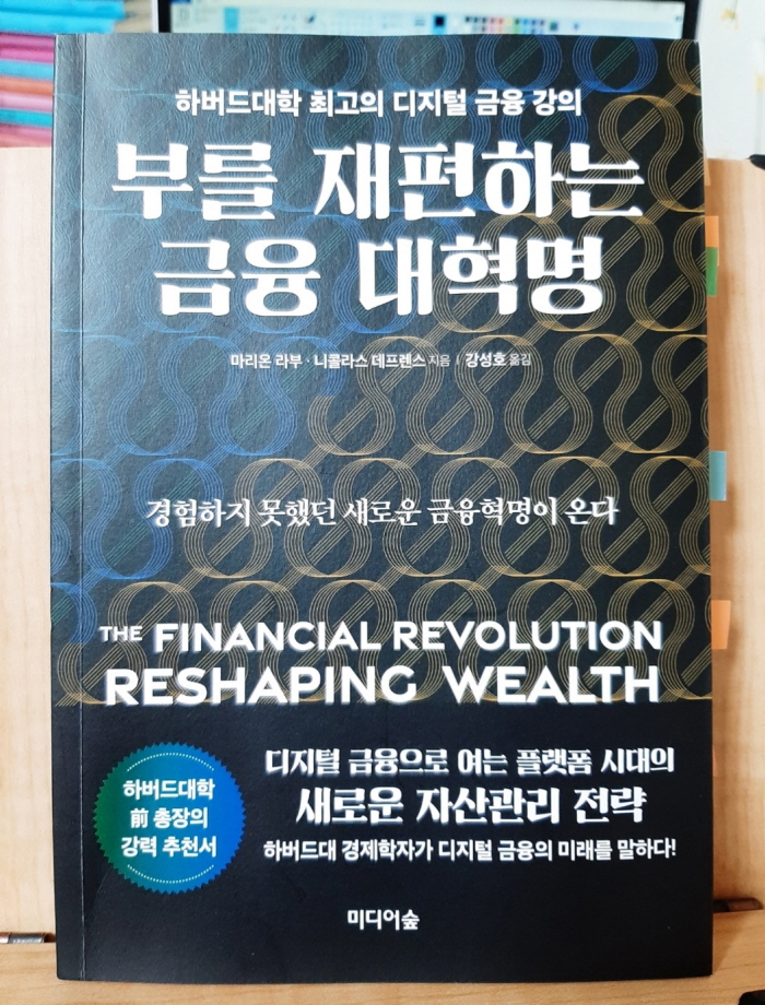 부를 재편하는 금융 대혁명 리뷰