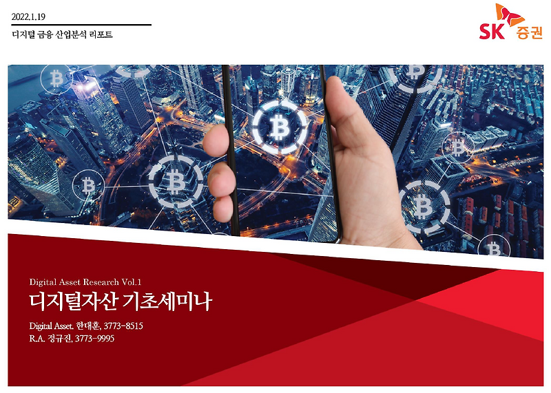 디지털 금융 산업분석 리포트 vol2 SK증권 한대훈 애널리스트