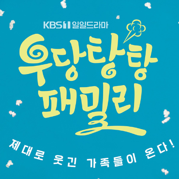 우당탕탕 패밀리 등장인물