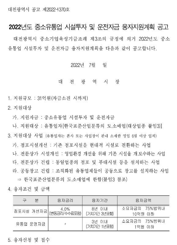 [대전] 2022년 중소유통업 시설투자 및 운전자금 융자지원계획 공고