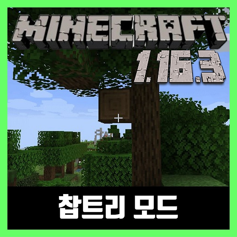 마인크래프트 1.16.3 찹트리 모드 FallingTree