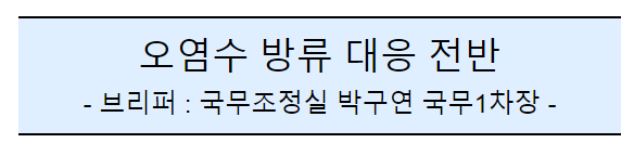 후쿠시마 원전 오염수 방류 관련 일일브리핑(23차)