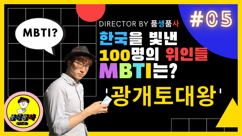 [프로젝트#5] 한국을 빛낸 100명의 위인들 : '광개토대왕'의 MBTI는?