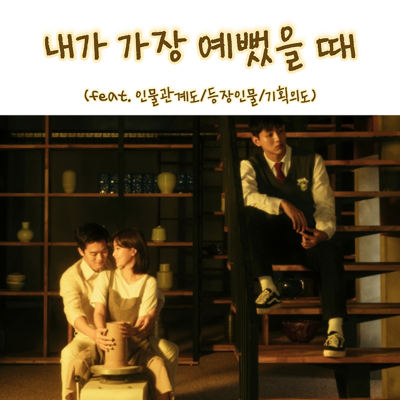 [십시일반후속] 임수향X하석진 드라마 내가 가장 예뻤을 때 줄거리 등장인물 인물관계도 (feat.기획의도)