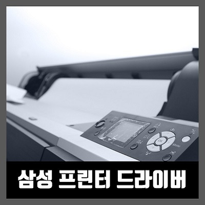 삼성 프린터 드라이버 다운로드