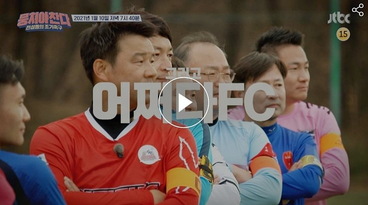 뭉쳐야찬다 전국대회 결과 예선2차 만선FC 경인축구회 시즌1 종영 시즌2 예정일 79회 재방송 jtbc 온에어