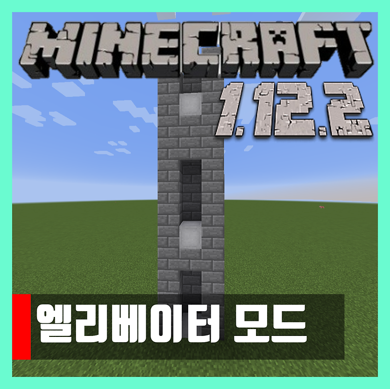 마인크래프트 1.12.2 엘리베이터 모드 OpenBlocks Elevator