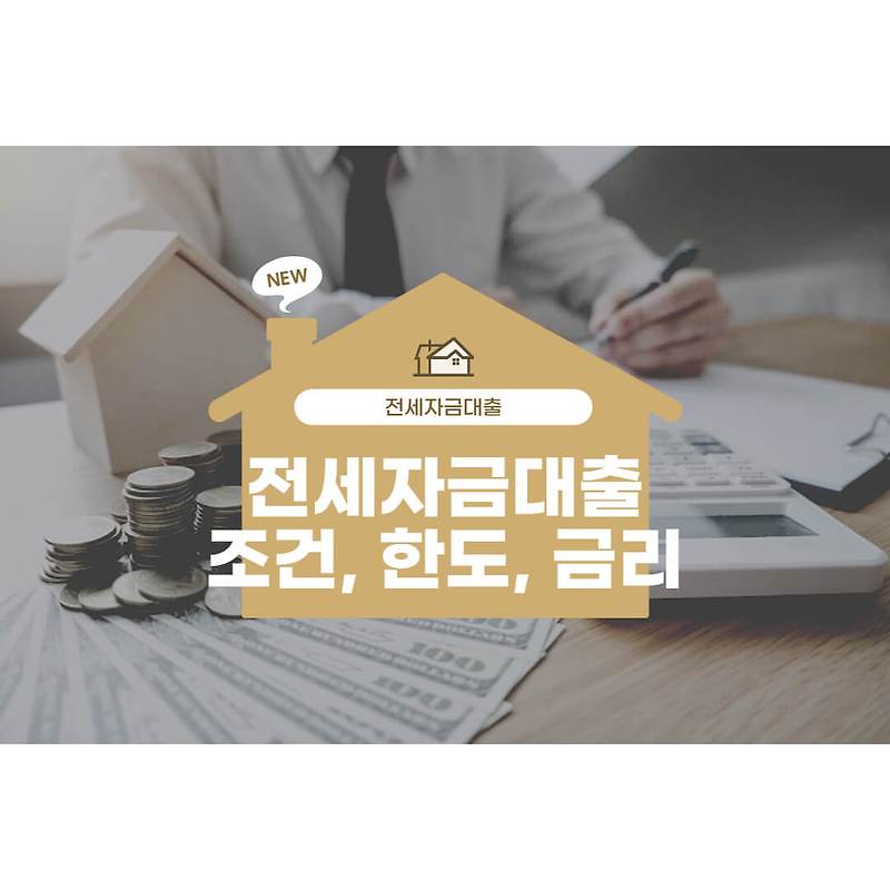 전세자금대출 조건 정리(주택도시기금)