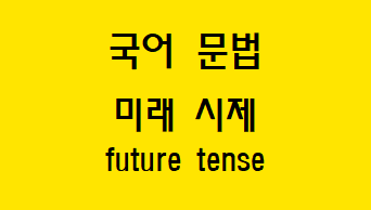 [국어 문법] 미래 시제 개념, 선어말 어미 ‘-겠-’ 의미