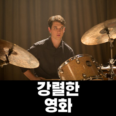 위플래쉬 리뷰