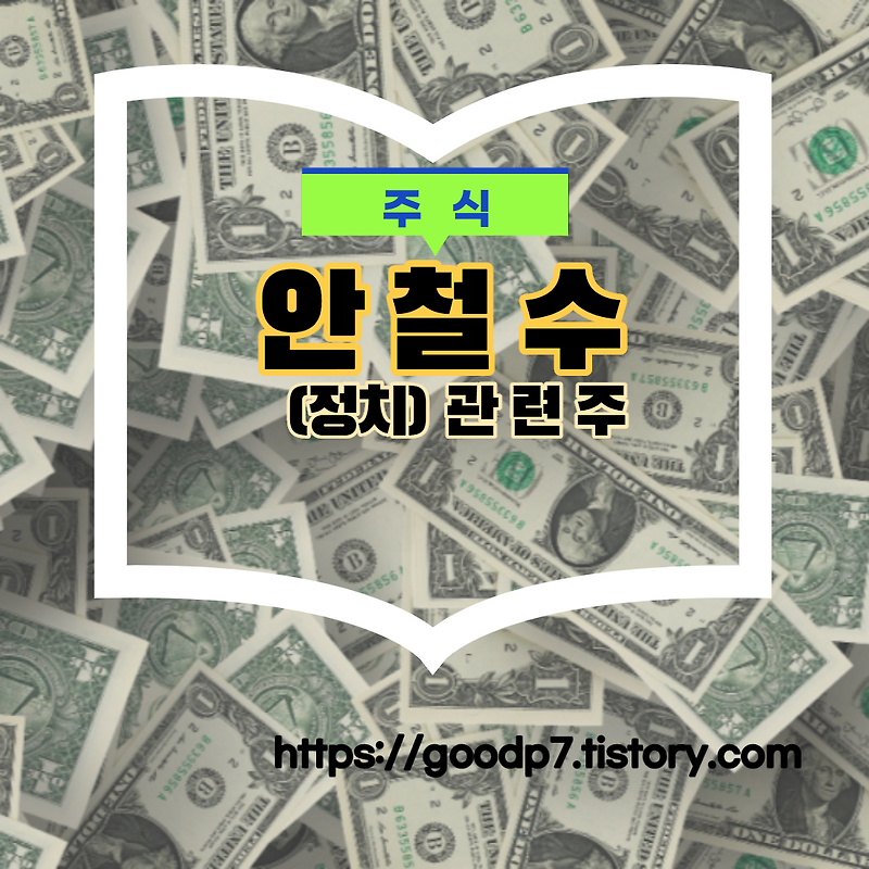 안철수 관련주!  11종목