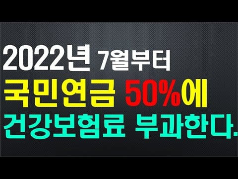 [연금논쟁] 이런!...“국민연금 5년 늦게 받았더니 건보료 폭탄”