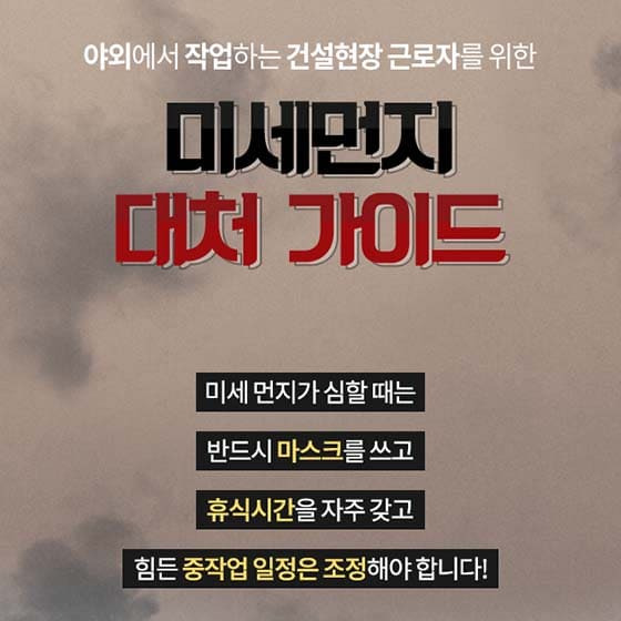 건설현장 근로자를 위한 미세먼지  대처 가이드