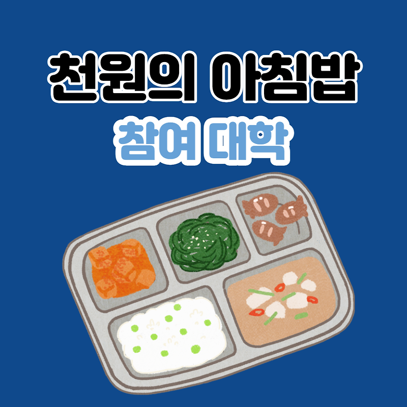 '천원의 아침밥' 참여 대학을 알아보자!