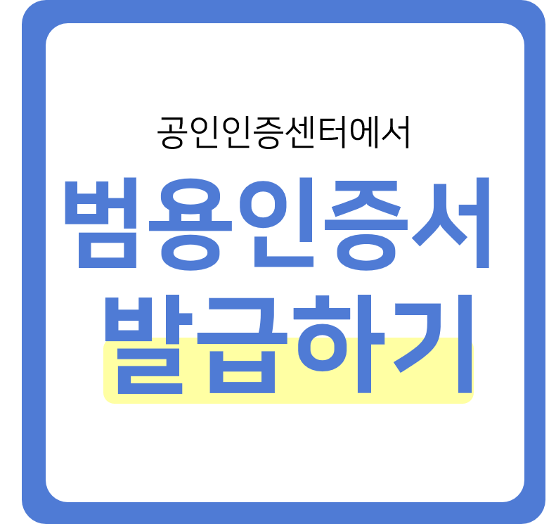 공인인증센터 한국범용에서 범용인증서 발급하기