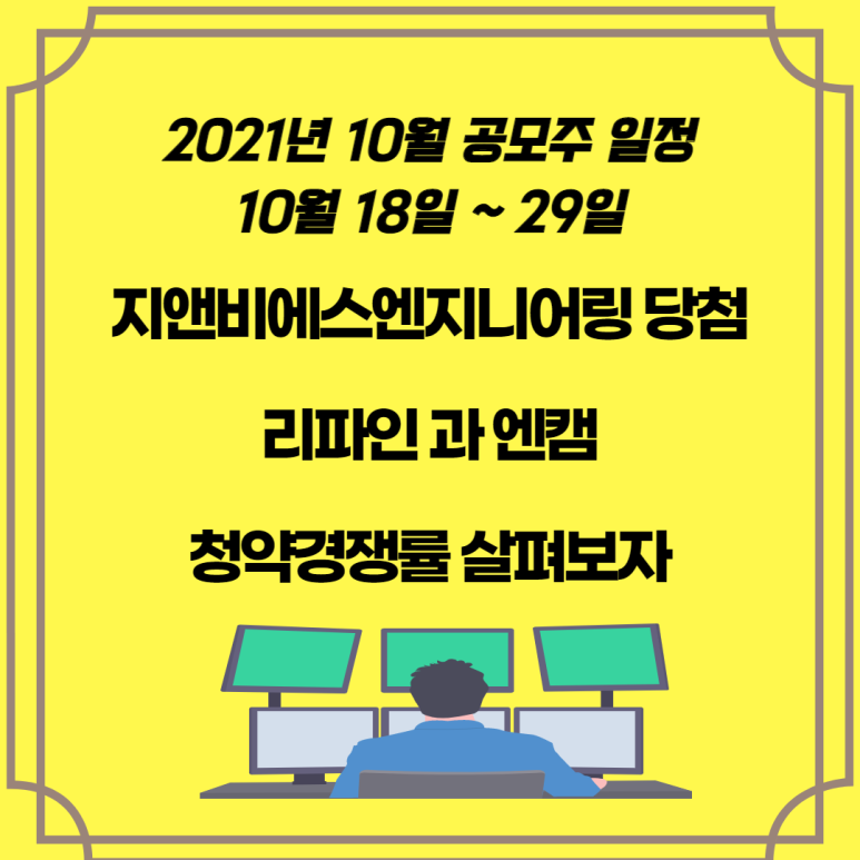 지앤비에스엔지니어링 청약 결과 당첨, 2021년 10월 공모주 일정 리파인과 엔캠 청약경쟁률 살펴보자