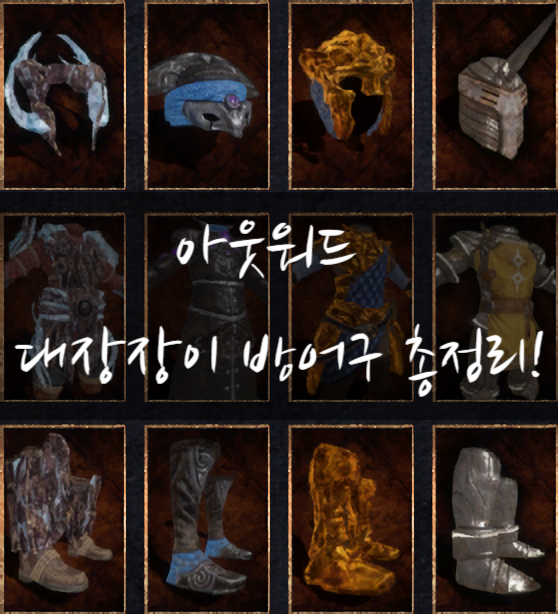아웃워드(outward) 대장장이에게서만 구할 수 있는 방어구와 무기 총 정리