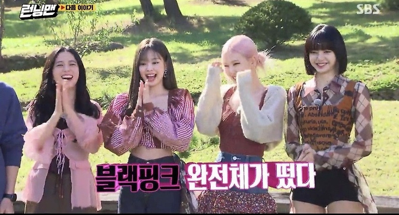 런닝맨 블랙핑크 완전체 출격 귀여운 겁쟁이 허세왕 제니 제5멤버는 누구?