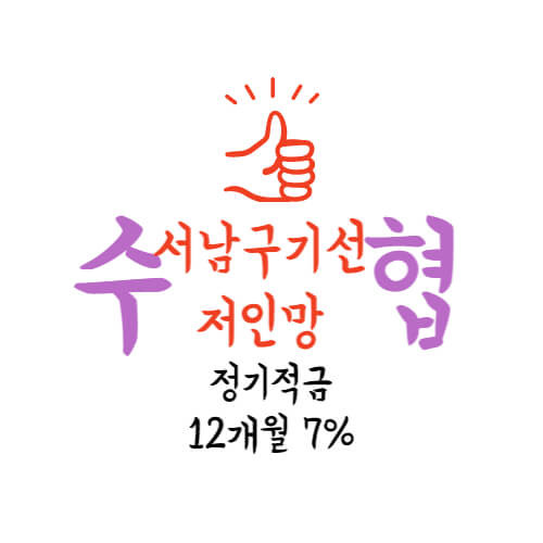서남구기선저인망수협 특판 정기적금 12개월 7% 상품