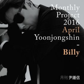 윤종신 Billy 듣기/가사/앨범/유튜브/뮤비/반복재생/작곡작사