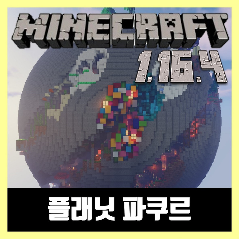 마인크래프트 1.16.4 플래닛 파쿠르 PLANET PARKOUR
