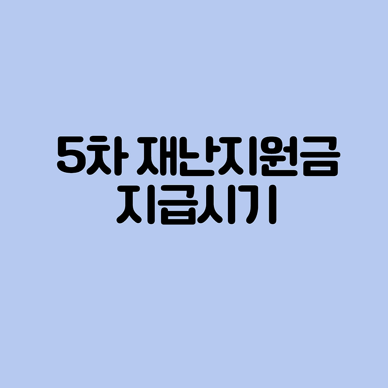 5차 재난지원금 지급시기와 신청기간