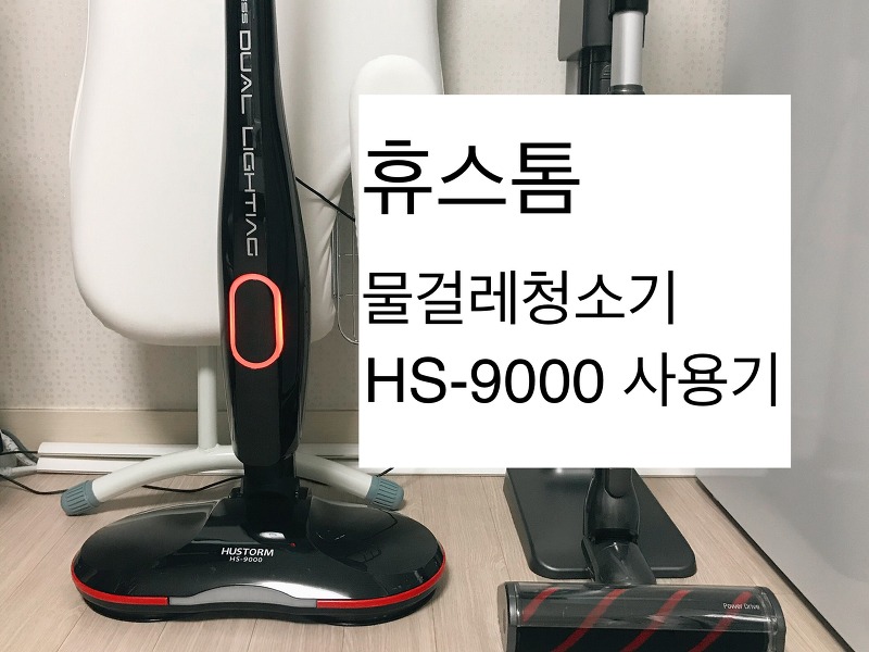 휴스톰 물걸레청소기 HS-9000 /물걸레 청소기 추천