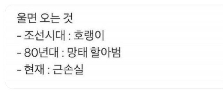 (유머) 시대별로 울면 오는 것