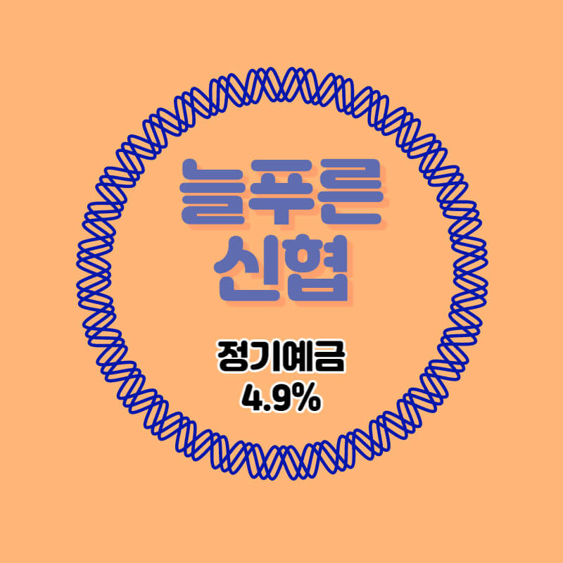 늘푸른신협 특판 정기예금 금리 4.9% 비대면 가입방법