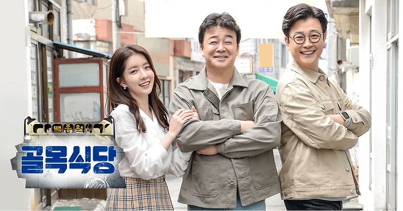 백종원의 골목식당 · 재방송 · 시청률 · 회차정보 · 방송시간 · 공식영상 · 다시보기 정보 #백종원 #김성주 #정인선