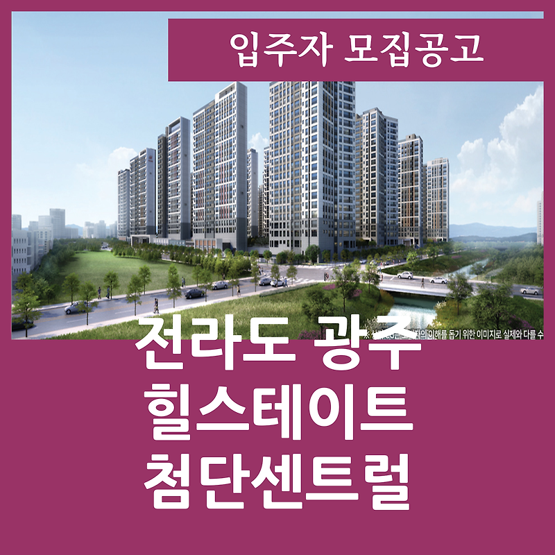 힐스테이트 첨단센트럴 분양가 광주 아파트
