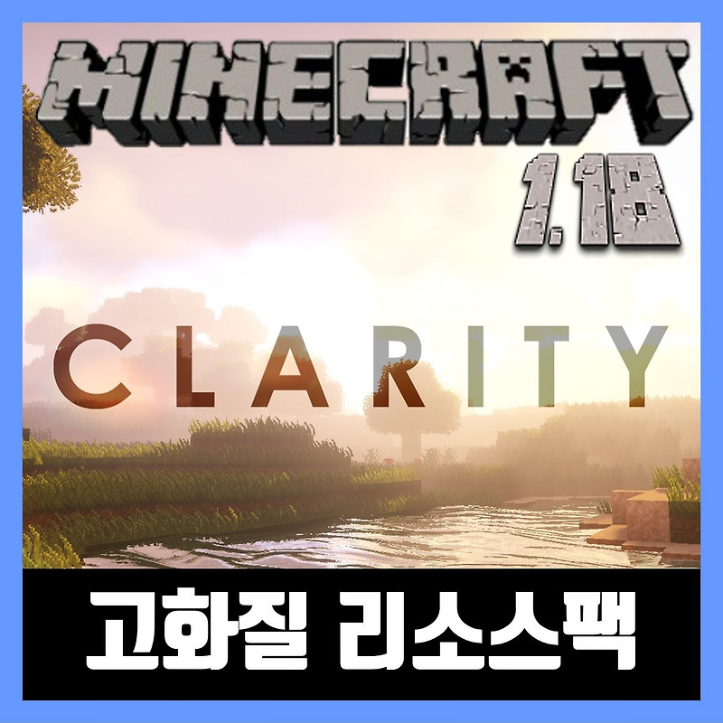 마인크래프트 1.18 고화질 텍스쳐팩 리소스팩 (Clarity)
