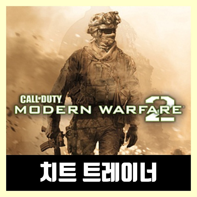 콜오브듀티 모던워페어 2 리마스터 트레이너