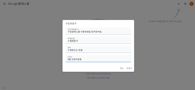 구글 클래스룸 사용방법 #1 수업만들기, 초대,수업참여