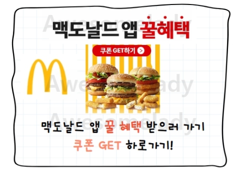 맥도날드 맥런치시간, 메뉴 총정리 , 꿀 할인 혜택  받기!