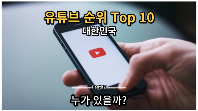 2023년 한국 유튜브 순위 Top 10 (구독자수, 수익, 가입일, 조회수)