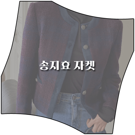 런닝맨 (630회) 송지효 자켓 _ 페이우 라운드 트위드 자켓 (송지효 패션)
