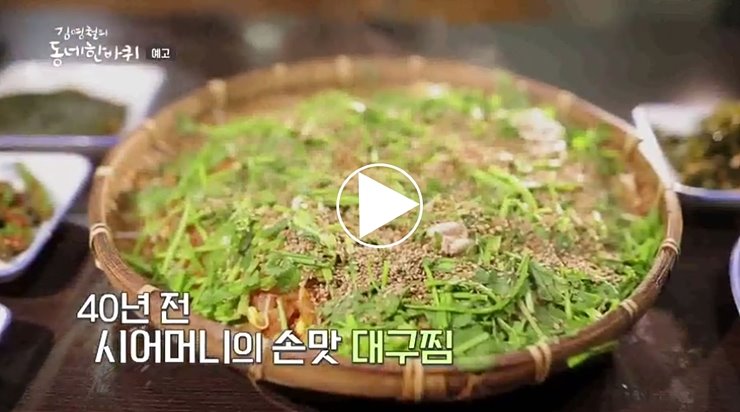 김영철의 동네 한 바퀴 거제 대구찜 외포식당외포수산 중국집 천화원 꽃차