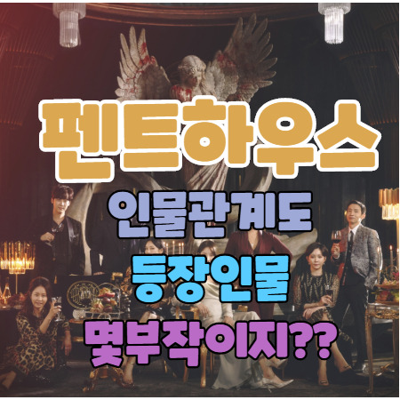 펜트하우스 인물관계도 등장인물 몇부작이지?