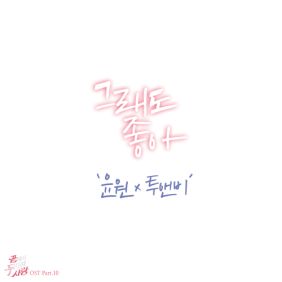 윤원, 투앤비 (2NB) 그래도 좋아 듣기/가사/앨범/유튜브/뮤비/반복재생/작곡작사