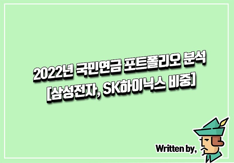 2022년 국민연금 포트폴리오 분석 [삼성전자, SK하이닉스 비중]