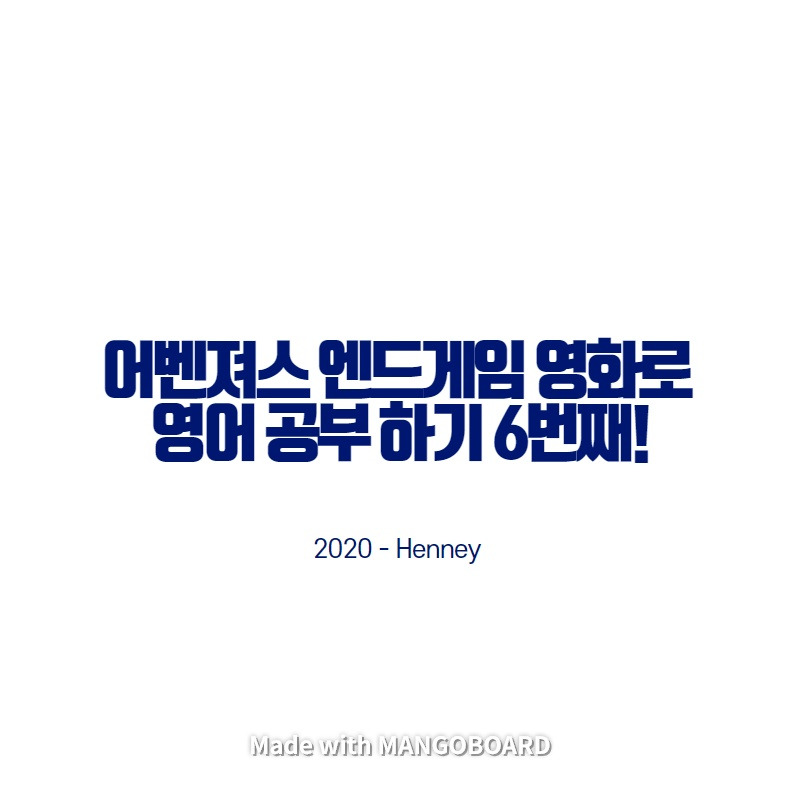 어벤져스 엔드게임 영화로 영어 공부 하기 6번째!