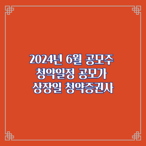 2024년 6월 공모주 청약일정 공모가 상장일 청약증권사/그리드위즈 시프트업 이노스페이스 이노그리드