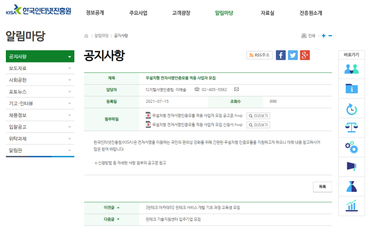 [과학기술정보통신부] 한국인터넷진흥원 무설치형 전자서명인증모듈 적용 지원사업 모집 공고