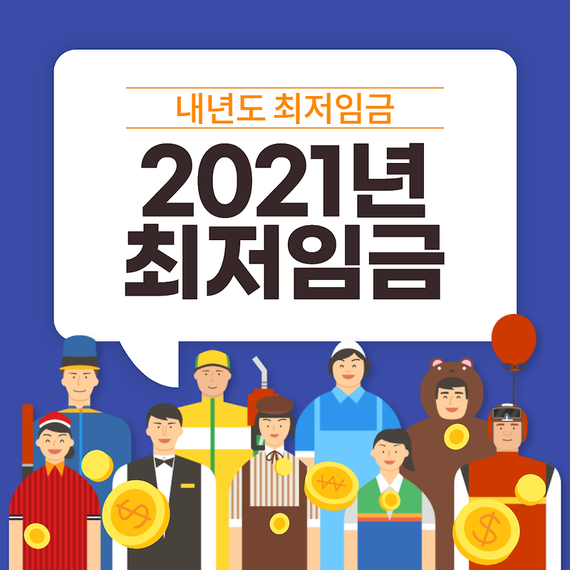 2021최저임금 내년 최저임금