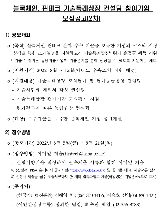 2022년 2차 블록체인ㆍ핀테크 기술특례상장 컨설팅 참여기업 모집 공고