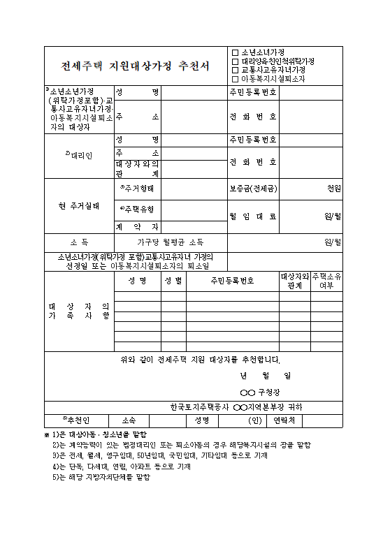한국토지주택공사 LH 소년소녀가정 대리양육 친인척위탁가정 교통사고유자녀가정 아동복지시설퇴소자 전세주택 지원대상 추천서